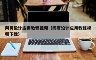 郑州网页设计应用教程视频（网页设计应用教程视频下载）